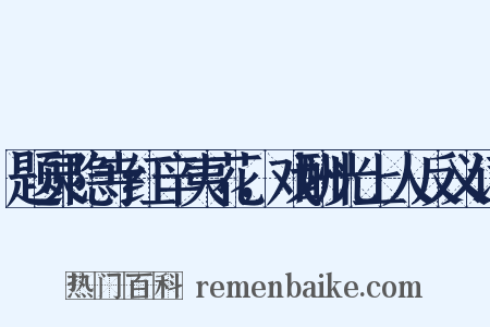 题灵隐寺红辛夷花，戏酬光上人反义词是什么意思的图片